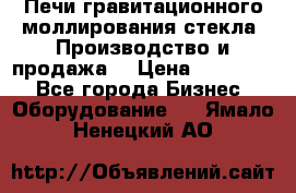 Печи гравитационного моллирования стекла. Производство и продажа. › Цена ­ 720 000 - Все города Бизнес » Оборудование   . Ямало-Ненецкий АО